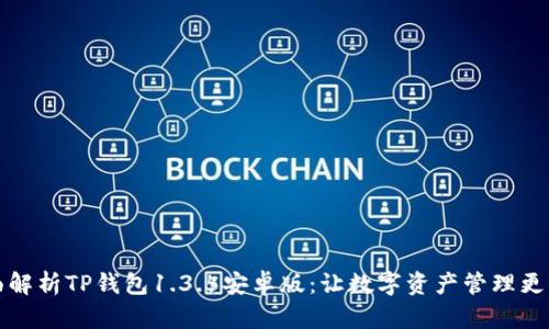 全面解析TP钱包1.3.5安卓版：让数字资产管理更简单