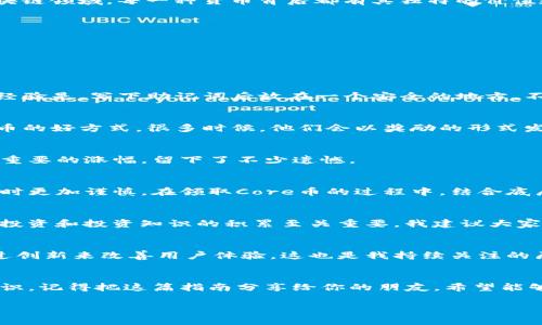 如何在TP钱包中领取Core币：实用指南与个人经验分享

TP钱包, Core币, 区块链/guanjianci

引言：数字货币的魅力
随着数字货币的迅猛发展，越来越多的人开始关注和投资这个新兴领域。特别是像TP钱包这样的数字钱包，提供了方便安全的资产管理方式。我还记得第一次接触区块链和数字货币时，心中充满了好奇与忐忑，那时候我对什么是钱包、如何获取币种毫无概念。今天，我想和大家分享一个实用的话题——如何在TP钱包中领取Core币，帮助更多的新手朋友们轻松上手。

TP钱包简介
TP钱包是一款去中心化的数字货币钱包，为用户提供了安全、便捷的数字资产管理功能。它不仅支持多个主流币种的存储、转账与交易，还为用户提供了丰富的DeFi（去中心化金融）功能。在我第一次下载TP钱包时，就被它简洁的界面和友好的用户体验所吸引。特别是在执行一些链上操作时，流畅的体验让我对这款钱包赞不绝口。

什么是Core币？
Core币是一种新兴的数字货币，它的目标是为用户提供更快、更便宜的交易体验。Core币的底层技术采用了先进的区块链算法，确保了交易的安全和效率。在区块链领域，每一种货币背后都有其独特的价值和用途，我当时也是在一次偶然的机会中了解到了Core币，并逐渐对其产生了浓厚的兴趣。

TP钱包中领取Core币的步骤
领取Core币的过程其实非常简单。对于刚接触区块链的朋友们来说，可能会感觉有些复杂，但我会尽量将每一步都讲解清楚。

h4步骤一：下载并安装TP钱包/h4
首先，你需要在手机应用商店中下载TP钱包，安装完成后，打开应用。对于安全意识敏感的我来说，确保从官方渠道下载软件尤为重要，避免不必要的风险。

h4步骤二：创建或导入钱包/h4
打开TP钱包后，你可以选择创建新的钱包或者导入已有的钱包。创建新钱包时，请务必妥善保存你的助记词，因为这将是你找回钱包的唯一凭证。在这方面，我的经验是，写下助记词后放在一个安全的地方，不要轻易丢失。

h4步骤三：获取Core币/h4
现在你可以开始领取Core币了。TP钱包通常会支持多种领取方式，例如通过链上活动或空投。在我的经历中，参与社区活动、关注官方社交媒体账号是获取Core币的好方式。很多时候，他们会以奖励的形式发放Core币，鼓励用户参与。

h4步骤四：查看余额/h4
完成领取后，你可以在TP钱包的资产界面查看你的Core币余额。记得定期检查钱包，以便把握市场动态。我在刚开始投资时，因为疏忽没有持续关注，错过了一次重要的涨幅，留下了不少遗憾。

个人经验：投资的心路历程
我在投资区块链项目和数字货币的过程中，深刻体会到教育和信息的重要性。每次做投资决策前，我都会花时间研究相关的项目和市场行情，这让我在选择货币时更加谨慎。在领取Core币的过程中，结合底层技术的理解以及市场动态的分析，让我对这笔投资更具信心。

注意事项与风险提示
虽然数字货币的收益空间巨大，但也潜藏着不小的风险。在领取Core币的过程中，我曾经因为急于求成，导致在某些平台上进行了不必要的操作。这提醒我，理性投资和投资知识的积累至关重要。我建议大家在进入数字货币市场时，最好能有清晰的投资计划和风险控制措施。

未来展望：Core币的潜力
随着数字货币市场的不断发展，Core币也在稳步前进。作为一名投资者，我感受到整个区块链技术的进步和发展，让我对未来充满憧憬。许多优秀的项目都在通过创新来改善用户体验，这也是我持续关注的原因之一。

总结
在TP钱包中领取Core币的过程并不复杂，只要按照步骤认真操作，就能顺利完成。同时，作为数字货币的投资者，我们要保持学习的习惯，不断提升自己的专业知识。记得把这篇指南分享给你的朋友，希望能够帮助更多人进入这个充满潜力的数字货币世界！

如果你有其他相关的问题或者经验分享，欢迎留言讨论，期待和大家一起交流，共同进步。
