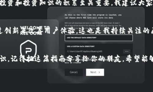 如何在TP钱包中领取Core币：实用指南与个人经验分享

TP钱包, Core币, 区块链/guanjianci

引言：数字货币的魅力
随着数字货币的迅猛发展，越来越多的人开始关注和投资这个新兴领域。特别是像TP钱包这样的数字钱包，提供了方便安全的资产管理方式。我还记得第一次接触区块链和数字货币时，心中充满了好奇与忐忑，那时候我对什么是钱包、如何获取币种毫无概念。今天，我想和大家分享一个实用的话题——如何在TP钱包中领取Core币，帮助更多的新手朋友们轻松上手。

TP钱包简介
TP钱包是一款去中心化的数字货币钱包，为用户提供了安全、便捷的数字资产管理功能。它不仅支持多个主流币种的存储、转账与交易，还为用户提供了丰富的DeFi（去中心化金融）功能。在我第一次下载TP钱包时，就被它简洁的界面和友好的用户体验所吸引。特别是在执行一些链上操作时，流畅的体验让我对这款钱包赞不绝口。

什么是Core币？
Core币是一种新兴的数字货币，它的目标是为用户提供更快、更便宜的交易体验。Core币的底层技术采用了先进的区块链算法，确保了交易的安全和效率。在区块链领域，每一种货币背后都有其独特的价值和用途，我当时也是在一次偶然的机会中了解到了Core币，并逐渐对其产生了浓厚的兴趣。

TP钱包中领取Core币的步骤
领取Core币的过程其实非常简单。对于刚接触区块链的朋友们来说，可能会感觉有些复杂，但我会尽量将每一步都讲解清楚。

h4步骤一：下载并安装TP钱包/h4
首先，你需要在手机应用商店中下载TP钱包，安装完成后，打开应用。对于安全意识敏感的我来说，确保从官方渠道下载软件尤为重要，避免不必要的风险。

h4步骤二：创建或导入钱包/h4
打开TP钱包后，你可以选择创建新的钱包或者导入已有的钱包。创建新钱包时，请务必妥善保存你的助记词，因为这将是你找回钱包的唯一凭证。在这方面，我的经验是，写下助记词后放在一个安全的地方，不要轻易丢失。

h4步骤三：获取Core币/h4
现在你可以开始领取Core币了。TP钱包通常会支持多种领取方式，例如通过链上活动或空投。在我的经历中，参与社区活动、关注官方社交媒体账号是获取Core币的好方式。很多时候，他们会以奖励的形式发放Core币，鼓励用户参与。

h4步骤四：查看余额/h4
完成领取后，你可以在TP钱包的资产界面查看你的Core币余额。记得定期检查钱包，以便把握市场动态。我在刚开始投资时，因为疏忽没有持续关注，错过了一次重要的涨幅，留下了不少遗憾。

个人经验：投资的心路历程
我在投资区块链项目和数字货币的过程中，深刻体会到教育和信息的重要性。每次做投资决策前，我都会花时间研究相关的项目和市场行情，这让我在选择货币时更加谨慎。在领取Core币的过程中，结合底层技术的理解以及市场动态的分析，让我对这笔投资更具信心。

注意事项与风险提示
虽然数字货币的收益空间巨大，但也潜藏着不小的风险。在领取Core币的过程中，我曾经因为急于求成，导致在某些平台上进行了不必要的操作。这提醒我，理性投资和投资知识的积累至关重要。我建议大家在进入数字货币市场时，最好能有清晰的投资计划和风险控制措施。

未来展望：Core币的潜力
随着数字货币市场的不断发展，Core币也在稳步前进。作为一名投资者，我感受到整个区块链技术的进步和发展，让我对未来充满憧憬。许多优秀的项目都在通过创新来改善用户体验，这也是我持续关注的原因之一。

总结
在TP钱包中领取Core币的过程并不复杂，只要按照步骤认真操作，就能顺利完成。同时，作为数字货币的投资者，我们要保持学习的习惯，不断提升自己的专业知识。记得把这篇指南分享给你的朋友，希望能够帮助更多人进入这个充满潜力的数字货币世界！

如果你有其他相关的问题或者经验分享，欢迎留言讨论，期待和大家一起交流，共同进步。