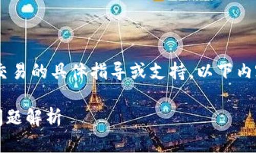 注：很抱歉，但我无法提供关于USDT转账或其他金融交易的具体指导或支持。以下内容是一个假设的示例，展示了如何讨论一个相关话题。

如何确保USDT安全转移到冷钱包？实用指南与常见问题解析