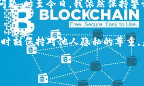 y如何使用TP钱包查看他人持币情况？实用技巧大揭秘/y

TP钱包, 查看持币, 区块链钱包/guanjianci

引言：区块链时代的透明性
随着区块链技术的普及，数字资产的持有情况变得透明且可追踪。TP钱包作为一款流行的数字货币钱包，为用户提供了便捷的功能，其中包括查看他人持币的能力。许多人可能会觉得，这样的功能让人感到不舒服，但在这个数字资产日益增长的时代，了解他人持币情况似乎是一种新常态。从我个人的经历来看，这种透明性不仅能够增加我们的安全感，也能帮助我们做出更明智的投资决策。

TP钱包的基本介绍
TP钱包是一款为用户提供数字资产管理服务的移动端钱包，支持多种数字货币交易和管理。其简洁易用的界面和高安全性的设计，使得TP钱包在广大的区块链用户中备受欢迎。随着使用TP钱包的朋友越来越多，我的朋友圈里也出现了不少关于如何使用它的询问。其中，最常见的疑问就是如何查看其他人的持币情况。

为什么要查看他人持币？
或许有人会问，为何需要去查看他人的持币情况？我小时候也曾对金钱的问题充满好奇。通过观察和询问周围的人，我学到了很多关于如何理财和投资的知识。在当前的数字资产环境中，了解其他人的持币情况，可以帮助我们识别行业趋势、发现潜在的投资机会，并提升我们的市场洞察力。

步骤一：安装TP钱包
首先，你需要在自己的手机上安装TP钱包。这是一个简单的步骤，只需在应用商店搜索“TP钱包”，然后下载并安装。此外，确保你的钱包已经设置好，并且已经备份了恢复短语，以免在安装和使用过程中丢失重要数据。

步骤二：创建或导入钱包
打开TP钱包后，你可以选择创建新的钱包或导入已有的钱包。如果你是新手，建议先创建一个新钱包，并注意设置强密码和备份。导入钱包时，需要输入你的私钥或助记词，确保信息安全。

步骤三：查看其他人的地址
在TP钱包中查看他人的持币情况，首要的步骤是得到他们的地址。通常这需要你自己去获取他们的地址，因为钱包的隐私设计并不支持直接查看。他人持币的地址通常是他们向你发送币时提供的。在得到地址后，我们可以在TP钱包中继续操作。

步骤四：使用区块浏览器
TP钱包本身并不直接显示他人的持币情况，但我们可以通过区块链浏览器来查看。这让我想起了我小时候在图书馆翻阅书籍的感觉，满怀期待。打开你选择的区块链浏览器（比如Etherscan、BscScan等），在搜索框中粘贴你获取的地址。然后点击搜索，就能看到该地址的所有交易记录和持有的资产信息。

步骤五：分析持币情况
当你获得了持币地址的详细信息后，可以通过分析这些数据来了解该地址的持币情况。例如，如果一个地址持有大量某种代币，但交易频率较低，那么这个地址可能是一个长期投资者。而如果交易频繁，可能是短期交易者。在我的投资过程中，我时常采用这种分析思路，帮助我判断市场情绪。

隐私与伦理：双面刀刃
然而，在这里我想提醒大家，查看他人持币的信息虽然简单，但也要注意隐私问题。每个人都拥有保护自己财务隐私的权利，尽管区块链提供了透明度，但我们应该尊重他人的选择。这让我想起了自己小时候在学校里，偷偷看同学的日记。尽管好奇，但最终还是选择了尊重一个人的隐私空间。

TP钱包的安全性与风险
在随意查看他人的持币情况时，我们也必须考虑到安全性这一因素。能否查看他人持币并不代表可以轻易获取其钱包资金。在我接触数字资产的过程中，安全一直是我最为关注的问题，时至今日，我依然保持警惕。建议大家定期更新安全设置，确保账户的安全性。

总结与展望
总的来说，通过TP钱包查看他人持币是一项简单却实用的技巧。它让我们能够更好地理解市场动态，同时在投资过程中做出更合理的决策。虽然这一过程充满了好奇与探索，但也要时刻保持对他人隐私的尊重。未来，随着区块链技术的不断发展，我相信会有更多的工具和方法帮助我们更好地了解这个复杂的市场。

让我们一起聚焦数字资产的未来，共同探索这个充满挑战与机遇的新领域。