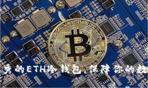 盘点几款优秀的ETH冷钱包，保障你的数字资产安全