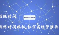 tp钱包提款到账时间tp钱包提款到账时间揭秘：如