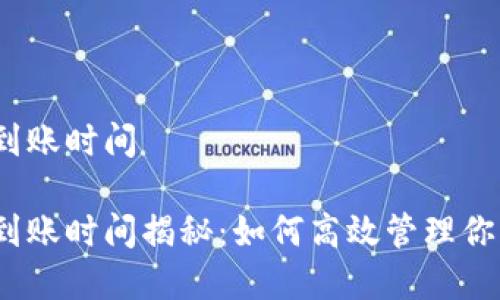 tp钱包提款到账时间

tp钱包提款到账时间揭秘：如何高效管理你的数字资产？