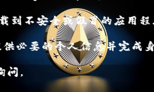 要下载OKCoin的应用程序，您可以按照以下步骤进行操作：

1. **访问官方网页**：首先，您可以前往OKCoin的官方网站（https://www.okcoin.com）。在网站上，通常会有下载应用程序的链接或按钮。

2. **移动应用商店**：
   - 如果您使用的是 **iOS** 设备，可以通过访问 **App Store**，在搜索框中输入“OKCoin”，然后找到官方应用进行下载。
   - 如果您使用的是 **Android** 设备，可以通过 **Google Play 商店** 搜索“OKCoin”，或直接在官网提供的链接中下载APK文件。

3. **安全性**：确保您从官方渠道下载应用，以防止下载到不安全或假冒的应用程序。

4. **注册账户**：下载完成后，您需要注册一个账户，提供必要的个人信息并完成身份验证，以便能够进行交易。

希望这些信息能帮到您！如果您有其他问题，欢迎继续询问。