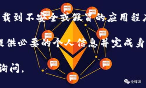 要下载OKCoin的应用程序，您可以按照以下步骤进行操作：

1. **访问官方网页**：首先，您可以前往OKCoin的官方网站（https://www.okcoin.com）。在网站上，通常会有下载应用程序的链接或按钮。

2. **移动应用商店**：
   - 如果您使用的是 **iOS** 设备，可以通过访问 **App Store**，在搜索框中输入“OKCoin”，然后找到官方应用进行下载。
   - 如果您使用的是 **Android** 设备，可以通过 **Google Play 商店** 搜索“OKCoin”，或直接在官网提供的链接中下载APK文件。

3. **安全性**：确保您从官方渠道下载应用，以防止下载到不安全或假冒的应用程序。

4. **注册账户**：下载完成后，您需要注册一个账户，提供必要的个人信息并完成身份验证，以便能够进行交易。

希望这些信息能帮到您！如果您有其他问题，欢迎继续询问。