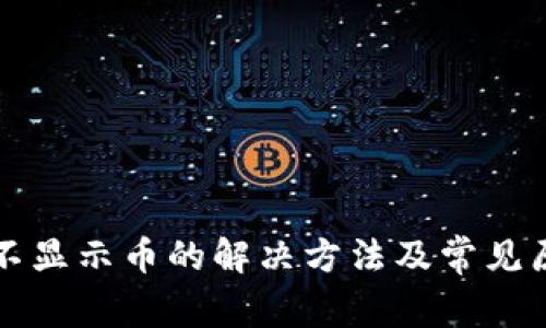 TP钱包不显示币的解决方法及常见原因分析