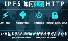 TP钱包不显示币的解决方法及常见原因分析