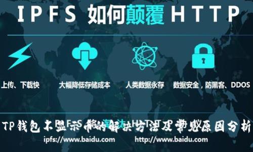 TP钱包不显示币的解决方法及常见原因分析