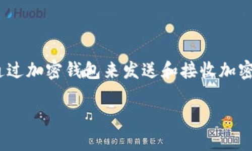 加密钱包是一种用于存储、管理和交易加密货币（如比特币、以太坊等）的数字工具。它不仅仅是一个简单的钱包，更是一种安全的数字资产管理方式。用户可以通过加密钱包来发送和接收加密货币，同时还可以查看账户余额、交易历史记录等信息。加密钱包的类型多种多样，包括热钱包、冷钱包、软件钱包、硬件钱包等，针对不同的使用需求和安全要求。

### 深入了解加密钱包：温暖与安全的数字资产管理