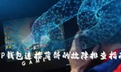 TP钱包连接薄饼的故障排查指南