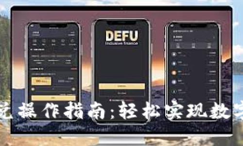 ### TP钱包闪兑操作指南：轻松实现数字资产的快速转换