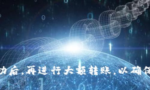 转账USDT到TP钱包的步骤相对简单，以下是详细的步骤说明，您可以根据这个步骤进行操作：

1. 准备工作
在进行USDT转账之前，请确保您已经创建并设置好TP钱包，并确认您的TP钱包地址是正确的。此外，您还需要确保在您进行转账的加密货币交易平台上有足够的USDT余额。

2. 找到您的TP钱包地址
打开TP钱包，进入“钱包”界面。在“资产”页面找到USDT，点击进入USDT的详细页面，您会看到一个“收款”或“接收”选项。点击这个选项，TP钱包将显示您的USDT地址。您可以选择复制这个地址，或者使用二维码进行扫描。

3. 登录您的交易平台
接下来，登录您用于存储USDT的交易平台（如币安、Huobi、OKEx等）。确保您的USDT余额足够，可以覆盖您想要转账的数量以及任何可能的交易费用。

4. 提现USDT到TP钱包
在交易平台中，找到“提现”或“转账”选项。选择USDT作为您要提现的加密货币，然后在填写收款地址时，将刚才复制的TP钱包地址粘贴在该字段中。并在确认无误后，输入您想转账的金额。

5. 确认和提交交易
请仔细检查输入的信息，包括USDT地址和转账金额，确认无误后，提交交易。某些平台可能会要求您进行二次验证，如输入验证码或使用身份验证应用程序进行确认。

6. 等待转账确认
提交提现请求后，您需要等待网络确认，这通常需要几分钟到数十分种，具体时间取决于所用区块链的拥堵情况。您可以在交易平台的“提现记录”中查看状态，同时也可以在区块链浏览器上输入相关信息进行查询。

7. 验证TP钱包余额
一旦转账确认，返回您的TP钱包，查看USDT的余额。如果转账成功，您应该可以看到新增加的USDT数量。

常见问题解答
1. 转账USDT需要手续费吗？
是的，转账USDT通常会产生网络手续费，这个费用取决于您所使用的交易平台和网络状况。

2. 如果我输入了错误的地址，会发生什么？
如果您输入了错误的地址，USDT可能会永久丢失。因此，在转账前一定要仔细检查地址的准确性。

通过以上步骤，您可以顺利地将USDT从交易平台转账到TP钱包。如果您是第一次操作，建议在小额转账成功后，再进行大额转账，以确保操作的准确性。如果在操作过程中遇到任何问题，建议联系交易平台的客服进行咨询。希望这能帮助到您！