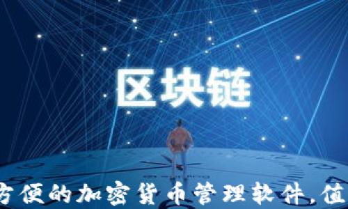 
比特派：一个方便的加密货币管理软件，值得信赖的选择