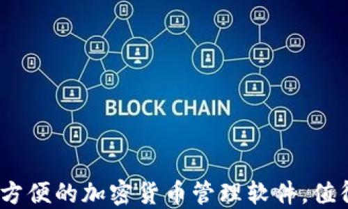 
比特派：一个方便的加密货币管理软件，值得信赖的选择