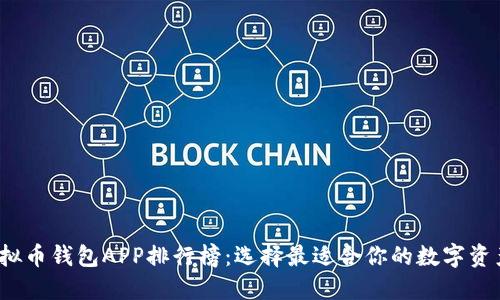 2023年虚拟币钱包APP排行榜：选择最适合你的数字资产管理工具