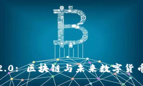 探索中本聪2.0: 区块链与未来数字货币的实用价值