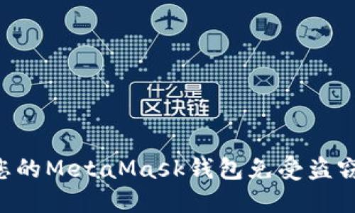 如何保护您的MetaMask钱包免受盗窃：实用指南