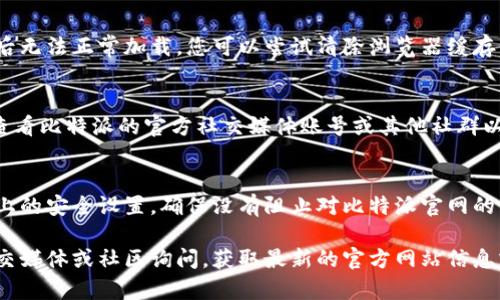 比特派（BitPie）官网打不开可能有多种原因。以下是一些常见的可能性和解决方案：

1. 服务器问题
有时候，网站的服务器可能由于维护、故障或流量过大而暂时无法访问。这种情况下，您可以稍等一段时间再尝试访问。如果是服务器的问题，官网通常会在问题解决后恢复正常。

2. 网络连接问题
请检查您的网络连接是否正常。如果使用的是 Wi-Fi，可以尝试切换到移动数据或重新连接 Wi-Fi。有时，网络问题会导致特定网站无法访问。

3. 被地域限制
部分地区可能会限制对某些网站的访问。如果您处于这样的地区，可以使用虚拟专用网络（VPN）来绕过地域限制，尝试访问比特派官网。

4. 浏览器缓存问题
浏览器缓存记录了您访问网站时的一些信息，可能导致网站更新后无法正常加载。您可以尝试清除浏览器缓存，或者换一个浏览器访问试试。

5. 域名变更或网站迁移
有时，网站可能会更换域名或进行迁移。如果是这种情况，建议您查看比特派的官方社交媒体账号或其他社群以获取最新信息。

6. 安全软件或防火墙设置
安全软件或防火墙设置可能会阻止您访问某些网站。检查您电脑上的安全设置，确保没有阻止对比特派官网的访问。

如果尝试了以上方法仍然无法访问官网，建议您通过比特派的社交媒体或社区询问，获取最新的官方网站信息或其他可用的联系方式。