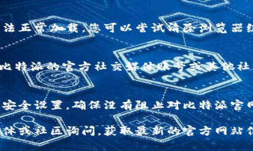 比特派（BitPie）官网打不开可能有多种原因。以下是一些常见的可能性和解决方案：

1. 服务器问题
有时候，网站的服务器可能由于维护、故障或流量过大而暂时无法访问。这种情况下，您可以稍等一段时间再尝试访问。如果是服务器的问题，官网通常会在问题解决后恢复正常。

2. 网络连接问题
请检查您的网络连接是否正常。如果使用的是 Wi-Fi，可以尝试切换到移动数据或重新连接 Wi-Fi。有时，网络问题会导致特定网站无法访问。

3. 被地域限制
部分地区可能会限制对某些网站的访问。如果您处于这样的地区，可以使用虚拟专用网络（VPN）来绕过地域限制，尝试访问比特派官网。

4. 浏览器缓存问题
浏览器缓存记录了您访问网站时的一些信息，可能导致网站更新后无法正常加载。您可以尝试清除浏览器缓存，或者换一个浏览器访问试试。

5. 域名变更或网站迁移
有时，网站可能会更换域名或进行迁移。如果是这种情况，建议您查看比特派的官方社交媒体账号或其他社群以获取最新信息。

6. 安全软件或防火墙设置
安全软件或防火墙设置可能会阻止您访问某些网站。检查您电脑上的安全设置，确保没有阻止对比特派官网的访问。

如果尝试了以上方法仍然无法访问官网，建议您通过比特派的社交媒体或社区询问，获取最新的官方网站信息或其他可用的联系方式。