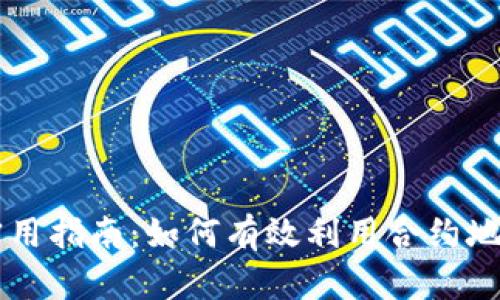 币圈合约地址的实用指南：如何有效利用合约地址进行交易和投资