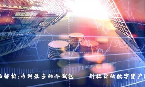 全面解析：币种最多的冷钱包——释放你的数字资产潜力