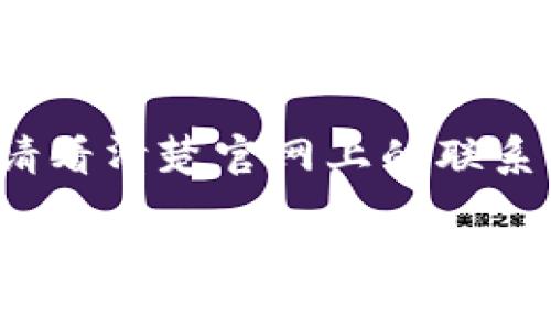 要联系TP钱包（TokenPocket）的客服，您可以按照以下步骤进行操作：

1. 访问官方网站
首先，您可以访问TP钱包的官方网站，通常在官网上会有“客服”或“联系我们”的链接，在那里可以找到客户服务的相关联系方式。

2. 官方社交媒体
TP钱包在微博、Twitter、Telegram等社交媒体上都有官方账号。您可以通过这些平台直接发送消息或查找相关的客服信息。

3. 应用内联系
如果您已经下载并安装了TP钱包，您可以在应用内找到客服支持的选项。通常在“设置”或“帮助中心”中会提供联系客服的入口，您可以通过实时聊天、邮件等方式联系他们。

4. 社区论坛与用户支持
TP钱包有自己的社区论坛或用户支持页面，您可以在那寻求帮助或查找其他用户的经验分享，这也是一个不错的选择。

5. 注意官方渠道
在寻求客服支持时，务必确保联系的是TP钱包的官方渠道，避免上当受骗。请看清楚官网上的联系方式，切勿随意添加陌生人或点击不明链接。

如需进一步帮助，请及时寻求客服的协助，以解决您在使用TP钱包期间遇到的任何问题。