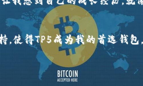   轻松掌握以太坊钱包：TP5全解析及使用指南 / 
 guanjianci 以太坊, 钱包, TP5 /guanjianci 

引言：我的以太坊钱包之旅
在我第一次接触以太坊时，那个神秘而繁杂的数字货币世界深深吸引了我。作为一名对科技极为热衷的年轻人，我总是渴望了解新事物，经历那种“这是什么？我想试试”的感觉。但在这个过程中，我也意识到了一个重要的问题：如何安全、方便地管理我的以太坊资产？这促使我发现了TP5以太坊钱包。

什么是TP5以太坊钱包？
TP5以太坊钱包是一个基于以太坊区块链的数字钱包，允许用户安全地存储、发送和接收以太坊及其代币。这款钱包以其用户友好的界面和强大的安全性能而闻名，尤其在处理以太坊生态系统中的交易时，它显示出了良好的兼容性和效率。

为什么选择TP5钱包？
在众多以太坊钱包中，TP5因其几大显著优势而脱颖而出。首先，它的用户界面十分，让即使是新手也能快速上手。其次，TP5钱包支持多种代币，这在日常交易中提供了极大的便利。此外，它还融入了多重签名技术和冷存储方案，大大增强了资产的安全性。回想我刚进入数字货币的那个年代，也是经过一番研究后才选择了一个让我感到舒适的钱包，TP5正符合了我对“便捷”和“安全”的双重需求。

安装和设置TP5钱包
安装TP5钱包的过程非常简单。首先，用户需要访问TP5的官方网站，根据设备选择合适的版本进行下载。安装完成后，用户需要注册账户，并设置一个强密码。我记得我当时选择密码时还特意加入了自己的生日，这样更容易记住。虽然这是一个个人化的选择，但我还是建议大家使用更复杂的密码，以及启用两步验证，以确保账户安全。

如何使用TP5钱包进行交易
钱包设置完成后，用户可以通过TP5进行以太坊的接收和发送。要接收以太坊，只需将您的钱包地址分享给对方即可。发送以太坊的步骤同样简单，只需输入接收者地址、输入金额并确认交易。不过，要确保在输入地址和金额时仔细核对，因为一旦交易确认，很难逆转。这让我想起我第一次转账时，由于一个字符键入错误，导致资金转错了地址，真是一次教训！

安全性：TP5钱包的保护机制
对于数字资产的管理，“安全”无疑是用户最关心的问题。TP5钱包提供了多个层级的安全保护机制，包括私钥加密和冷存储。私钥是用于管理用户资产的重要信息，TP5钱包确保用户的私钥始终在本地设备上保存，而不会被传输到服务器。这样的设计为我带来了安心，特别是经历过几次数字资产被盗事件后。我愈发体会到，专注于安全是多么重要。

TP5钱包的用户体验感受
在使用TP5钱包的过程中，我感受到它的流畅和便捷。无论是交易确认速度，还是用户界面的友好性，都让我对这款钱包赞不绝口。每次打开钱包，仿佛是打开了一个数字宝库，可以随时查看我的资产变动，这种感觉真是令人兴奋，仿佛是一种新的生活方式。

与其他以太坊钱包的对比
尽管市场上有众多以太坊钱包，但TP5在用户体验和安全性方面的表现让我觉得它是尤为突出的。与一些知名钱包相比，TP5在操作流程上更为简便，初学者容易理解。而那些更复杂的钱包虽然提供了更多功能，但也往往伴随着学习曲线的陡峭，令我不得不花费额外的时间去理解。这次体验让我认识到，选择工具时，使用的方便性与安全性同样重要。

社区与支持
TP5钱包有着强大的社区支持。用户可以轻松找到相关的教程、FAQ以及讨论论坛。在我使用过程中，曾遇到过一些小问题，通过社区的帮助，很快就找到了答案。这让我想起了我小时候在学习电脑编程时，网络社区的支持让我初尝编程的乐趣，TP5的社区无疑让我对这款钱包充满信心。

未来展望：TP5钱包的演变
随着区块链技术的不断发展，TP5钱包也在不断进行功能和界面的更新，以适应用户需求的变化。我相信未来TP5钱包将会推出更多有趣的功能，比如进一步的隐私保护、跨链支持等。这让我想到自己的成长经历，就像一个人随着时间的推移不断更新和完善自己，TP5钱包也在为用户更好的体验而不停努力。

总结：我对TP5以太坊钱包的评价
总的来说，TP5以太坊钱包是一款非常实用的数字钱包，无论是对于新手还是经验丰富的用户来说，它都能提供安全、便捷的服务。细腻的界面设计、强大的安全机制，加上良好的社区支持，使得TP5成为我的首选钱包。在这个快速变化的数字货币时代，选择一个合适的钱包无疑是迈向成功的第一步。我希望我的分享能帮助到更多希望踏入加密货币世界的人，能够找到适合自己的数字资产管理方式。

最后，心中常怀感激，愿每个使用TP5钱包的你，继续在以太坊的世界中探索，追逐自己的科技梦想！