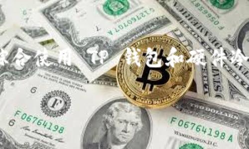 目前，TP钱包（TokenPocket Wallet）主要是一款数字钱包应用程序，专注于提供多链钱包服务，包括对于各种区块链的代币管理、交易和 DApp 的访问。TP 钱包的设计旨在保证用户资产的安全性和便捷性。

什么是冷钱包？
冷钱包是一种离线存储加密货币和私钥的钱包类型，通常被认为是比热钱包更安全的选择。热钱包是连接互联网的，而冷钱包则不连接互联网，这使得它们不容易受到黑客攻击或恶意软件的影响。

TP钱包的冷钱包选项
根据目前的信息，TP钱包本身并没有一个传统意义上的物理冷钱包。 TP 钱包作为数字钱包主要提供软件层面的服务，而并不是提供像 Ledger 或 Trezor 这样的物理硬件钱包。然而，用户可以把 TP 钱包当作热钱包使用，平时用于小额交易和 DApp 交互，同时对于大额资产，建议使用物理冷钱包进行存储。

为什么选择物理冷钱包？
物理冷钱包可以提供额外的安全层。就我个人而言，我也曾经在投资加密货币时，感到不安。虽然我使用了热钱包，但对于大额的资产，我还是选择将它们转移到 Ledger 硬件钱包中存储。这样，我可以更安心地面对市场波动和技术风险。物理冷钱包的保护可以防止在线攻击，让我在加密货币投资的路上更加稳定。

TP钱包的使用体验
我记得刚开始使用 TP 钱包时，界面简洁友好，很快就能上手。它支持多种主流区块链资产，提供了方便的交换功能。当我在使用这些功能的时候，总是提醒自己，尤其是在进行大额交易时，确保自己的资产安全。一方面，我可以用 TP 钱包进行日常交易，另一方面，我又意识到对于核心资产的保护是不能放松的。

如何选择合适的钱包？
在选择钱包时，可以根据个人的需求来决定使用热钱包还是冷钱包。如果你是频繁交易或参与 DeFi 的用户，热钱包将是便捷的选择。而对于希望长期持有，或担心安全风险的用户，物理冷钱包会是更理想的选择。就像我刚开始投资加密货币时那样，选择把长期持有的资金转移到冷钱包，确保这些资产得以安全存储。

总结
虽然 TP 钱包本身不提供物理冷钱包功能，但它作为多链数字钱包，仍然能为日常使用带来极大的便利。对于希望进行更安全长期存储的用户，综合使用 TP 钱包和硬件冷钱包的组合方案是十分有效的选择。个人经验告诉我，安全的投资策略永远是组合使用多种工具，让资产在不同层面上得到保障。

在加密货币投资的道路上，我们不单单是在追求收益，更是在追求安全和稳定。因此，理解不同钱包的特性，有助于我们做出更明智的投资决策。