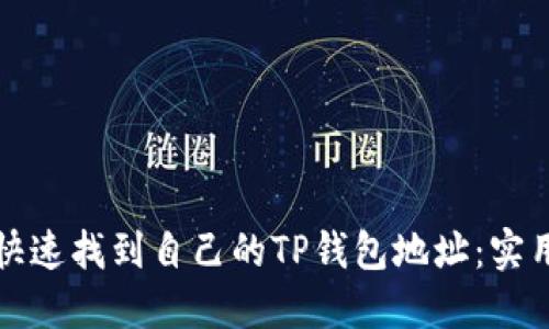 如何快速找到自己的TP钱包地址：实用指南