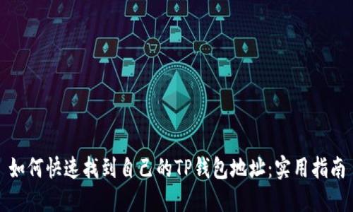 如何快速找到自己的TP钱包地址：实用指南