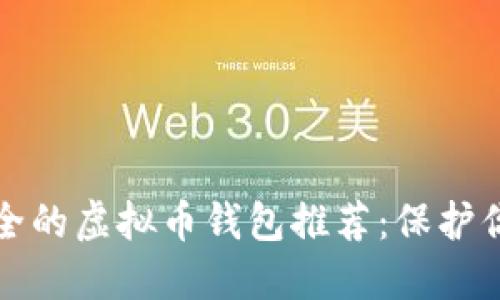 2023年最安全的虚拟币钱包推荐：保护你的数字资产！
