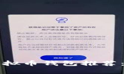 2023年最安全的虚拟币钱包推荐：保护你的数字资产！