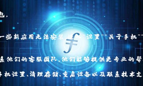 对于“TP钱包下载了无法安装”的问题，我们可以通过以下步骤来进行排查和解决：

1. 检查系统要求
首先，确保你的设备满足TP钱包的系统要求。不同版本的TP钱包可能对操作系统有不同的要求。如果你使用的是Android设备，请确认你的Android版本是否在支持的范围内。通常，TP钱包需要安卓5.0及以上版本。

2. 确认下载来源
确保你是从官方网站或可信的平台下载TP钱包的安装包。非官方渠道下载的应用可能存在病毒或恶意软件，也可能导致安装失败。如果是从第三方网站下载的，请尝试去TP钱包的官网重新下载。

3. 检查手机设置
在安装TP钱包之前，检查你的手机设置，确保允许安装来自未知来源的应用。前往“设置”“安全”“未知来源”，并确保这个选项被启用。这将允许你安装不在Google Play商店中的应用。

4. 清理存储空间
有时候，设备的存储空间不足也会导致应用安装失败。检查你的设备剩余存储空间，如果存储空间不足，尝试删除一些不必要的文件或应用以腾出空间。

5. 重新下载和安装
如果以上步骤都没有解决问题，尝试删除现有的TP钱包安装包，然后重新下载一次。有时候下载过程中的错误会导致安装包损坏。

6. 重启设备
重启你的设备可以解决很多软件问题。尝试重启你的手机，然后再次尝试安装TP钱包。

7. 更新手机系统
确保你的设备运行的是最新版本的操作系统。如果你的系统版本较旧，可能会导致一些新应用无法安装。进入“设置”“关于手机”“系统更新”来检查是否有可用更新。

8. 寻求技术支持
如果你仍然无法安装TP钱包，可以考虑寻求技术支持。访问TP钱包的官方网站或联系他们的客服团队，他们能够提供更专业的帮助。

总结起来，针对TP钱包下载后无法安装的情况，检查系统要求、确认下载来源、调整手机设置、清理存储、重启设备以及联系技术支持都是有效的解决方案。希望这些步骤能帮助你顺利安装TP钱包！