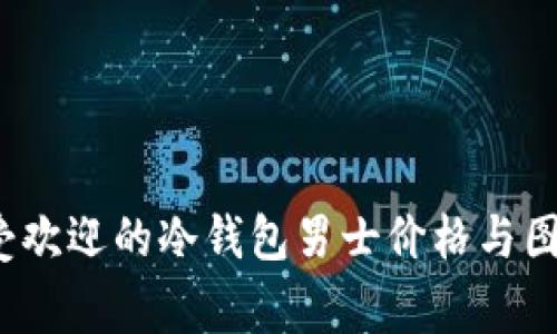 2023年最受欢迎的冷钱包男士价格与图片大全鉴赏