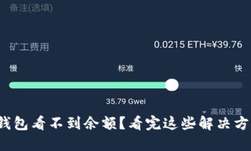 : 为什么我的TP钱包看不到余额？看完这些解决方案让你不再烦恼！