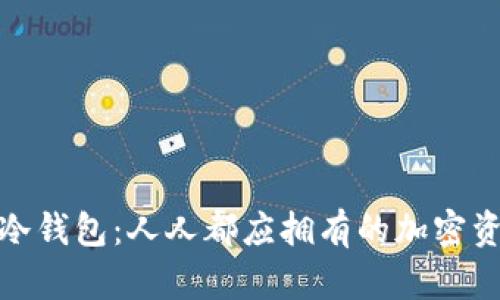 硬件钱包与冷钱包：人人都应拥有的加密资产安全之钥