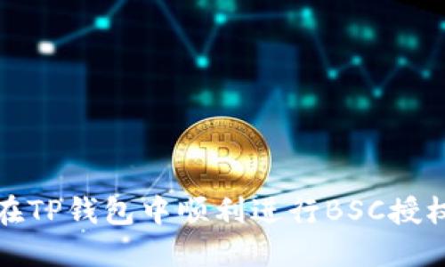 如何在TP钱包中顺利进行BSC授权操作