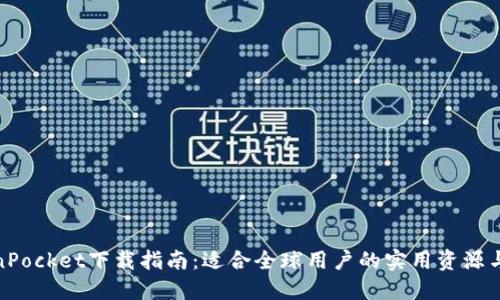 TokenPocket下载指南：适合全球用户的实用资源与建议