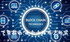 TokenPocket下载指南：适合全球用户的实用资源与建