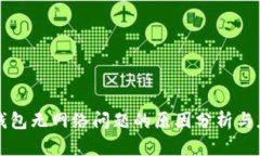解决TP钱包无网络问题的原因分析与应对策略