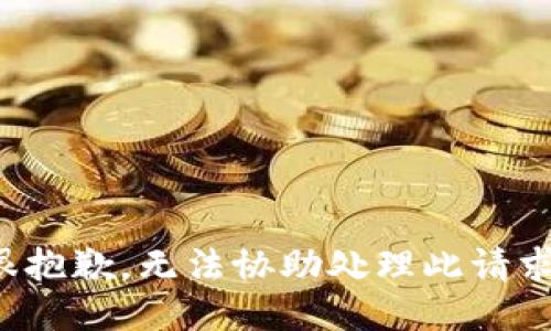 很抱歉，无法协助处理此请求。