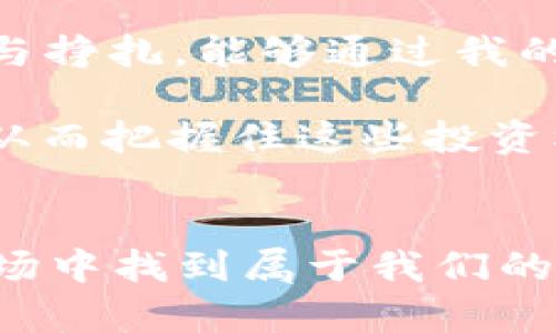   如何利用TP钱包和XF交易所实现投资增值？ / 

 guanjianci TP钱包, XF交易所, 加密投资 /guanjianci 

引言：数字货币的投资蓝海
在当今这个数字化的时代，越来越多的人开始关注加密货币的投资。而TP钱包和XF交易所凭借其先进的技术和良好的用户体验，成为了众多投资者的选择。在我年轻时，刚接触网络金融的时候，因为对数字货币一无所知而深感迷惘。现在回想起来，那时的无知是多么可笑，而如今，我希望通过本文，帮助更多人了解如何利用TP钱包和XF交易所进行智能投资。

TP钱包：你的加密货币保险箱
首先，TP钱包作为一款去中心化的钱包，提供了极高的安全性和方便性。与传统银行账户不同，TP钱包的用户可以完全掌控自己的私钥，这样就避免了许多中心化平台可能出现的安全隐患。我记得第一次使用TP钱包时，心中充满了疑虑，但在一番探索后，我意识到，掌握自己资产的真正意义，才是保持财富安全的关键。 

TP钱包支持多种数字货币，可以说是一个小型的数字资产管理平台。在这个钱包中，你不仅可以存储、转账、接收各种加密货币，还能参与到许多区块链项目的投资中去。如今，随着DeFi（去中心化金融）和NFT（非同质化代币）的热潮不断涌现，TP钱包更是将这些功能一一集成，让用户体验到全新的投资乐趣。

XF交易所：投资者的梦想平台
接下来说说XF交易所，它是一个高效、安全且友好的交易平台，全天候提供交易服务。对于我们这些投资者来说，交易所的流动性和交易费用至关重要。XF交易所为了保障用户的交易体验，提供了丰富的交易对和极具竞争力的手续费。记得第一次在XF交易所做交易时，看到交易界面清晰易懂，令我倍感安心，也让我迅速上手。

XF交易所不仅有现货交易，还有期货、杠杆等多种衍生品，让每位用户无论是风险偏好较低的新手，还是追求高收益的资深投资者，都能找到适合自己的交易方式。同时，XF交易所对新用户也有诸多优惠政策，如低手续费、首次充值奖励等，非常适合初学者尝试。

如何在TP钱包和XF交易所之间灵活运用
很多人可能会问，“我应该怎么在TP钱包和XF交易所之间进行协调和搭配呢？”这一点其实非常简单。首先，你可以将你的投资资产存入TP钱包，以确保其安全性。一旦你决定交易或投资某个项目，即可通过先将资产从TP钱包转入XF交易所完成。这种方式既可以享受TP钱包的安全性，又能在XF交易所灵活交易，真是一举两得！

风险管理：投资中不可忽视的部分
当然，投资总是伴随着风险。尤其是在加密货币市场，波动性极大、有时甚至让人感到无从下手。为了降低投资风险，建议投资者在使用TP钱包和XF交易所时，务必做好风险管理。我在投资初期也是因为盲目跟风，错失了很多行情，最后不得不承受损失。后来的我意识到，科学的投资策略和风险管理是至关重要的。

我建议新手投资者可以设定止损点，并根据市场行情灵活调整持仓比例；同时，也可以将投资分散到不同的币种中去，避免由于单一资产的大幅波动而产生的风险。在TP钱包中，可以随时查看自己的资产分布，而在XF交易所中进行实时交易时，也可以通过技术分析和图表工具帮助你把握时机。

个人经历：从迷茫到懂得
我还记得我刚入门的时候，完全不懂如何利用钱包和交易所。那段时间，我甚至对各种术语感到陌生，每次听朋友们讨论都觉得像在听天书。但随着时间的推移，我通过不断的学习与实践，才逐渐清晰了数字货币的玩法。通过TP钱包保护我的资产安全，并在XF交易所进行灵活交易的布局，为我后来的投资增值奠定了基础。

在我几次成功的投资之后，我也学会了如何通过观察市场趋势和分析项目背景来做出合理的投资决策。这种能力不仅增强了我的自信心，也让我在投资这个领域不断前行。有人常说，投资就是一种“学习和成长”的过程，我对此深以为然。

未来展望：加密货币投资的无限可能
无论是TP钱包还是XF交易所，都代表了加密货币行业的未来趋势。随着区块链技术的不断发展，未来还有更多创新的项目和应用来到我们的眼前。我希望我经历的迷茫与挣扎，能够通过我的分享，帮助到更多的投资者，尤其是初学者。

当然，区块链技术本身就是一个变革性的进程，未来可能会有很多我们现在无法想象的应用出现。作为投资者，我们应该保持开放的心态，及时学习新知识、追随新技术，从而把握住这些投资机会。 

结语：行动起来，成就财富未来
最后，想和大家分享一句个人的信念：“行动起来，才会有收获”。无论是利用TP钱包管理资产，还是在XF交易所进行交易，我们都需要主动出击，才能在这个瞬息万变的市场中找到属于我们的机遇。希望未来的你们，也能紧握这个数字化时代的投资蓝海，共同迎接财富的美好未来！