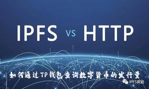 如何通过TP钱包查询数字货币的发行量
