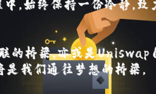   探索Web 3.0：潜力代币如何推动去中心化未来 / 

 guanjianci Web3.0, 代币, 去中心化 /guanjianci 

引言：Web 3.0的崛起
随着互联网的发展，我们正站在一个新的时代门前——Web 3.0。这个时代的核心理念是去中心化，用户能够拥有自己的数据和资产，不再单纯依赖于大型科技公司。这其中，币圈的每一个新兴代币，都是这个革命性转型的重要组成部分。每当我想到这些代币的潜力，心中便涌起对于未来的期待与兴奋。

Web 3.0的基础：去中心化和智能合约
Web 3.0的基础是区块链技术，它允许我们构建去中心化的应用程序，这些应用程序不再依赖于中心化的服务器。我记得在大学时，我经常和朋友讨论未来科技的走向，那时我就相信去中心化将是数据分享和交易的未来。智能合约正是这一理念的具体体现，它使得交易能够自动执行，消除了中介，提高了效率。

代币的崛起：数字经济的新动力
在Web 3.0的生态中，我们不可避免地会遇到各种各样的代币。它们不仅是一种交易媒介，更承载着社区的价值观和愿景。比如以太坊（Ethereum）就是这个领域当之无愧的领跑者，它不仅是首个支持智能合约的平台，更是无数去中心化应用的基础。它的代币ETH，已经成为区块链行业的黄金标准。

最有潜力的代币：从基础设施到应用
在我查阅了一些资料之后，发现有几个代币在Web 3.0的未来中尤为耀眼，它们分别是：Chainlink（LINK）、Polkadot（DOT）、以及Uniswap（UNI）。这些代币不仅承载有潜力的技术，还能够实实在在地解决现实中的问题。

Chainlink（LINK）：数据与智能合约的桥梁
Chainlink作为去中心化预言机网络，让智能合约能够安全地接入现实世界的数据。无论是金融数据，气象信息，还是其他各种现实数据，Chainlink都能提供有价值的解决方案。想象一下，如果没有Chainlink，我们的许多应用程序将无法获得正确的信息，就像没有天气预报的农民，完全无法判断何时应该播种。生活中的无数细节离不开数据，而Chainlink恰恰解决了这个问题。

Polkadot（DOT）：链接不同区块链的桥梁
Polkadot是一个多链网络，它允许不同的区块链相互通信。这就好比不同的国家之间建造了一座桥梁，促进了经济文化的交流。我曾经去过一个多语言国家，语言的障碍让我感到困惑，但随着人们用不同的方式沟通，这种交流的潜力让我心生敬畏。Polkadot正是为了打破这种“语言障碍”，让各个区块链能够顺畅连接，真正实现跨链协作。

Uniswap（UNI）：去中心化交易所的先锋
Uniswap是去中心化交易所（DEX）的代表，它让用户能够在没有中介的情况下直接进行加密货币的交易。通过这种方式，用户能够保留自己的资产控制权，而不需要将资产交给中心化的平台。我曾经在自己小的投资经历中，深刻感受到掌控的重要性，再也不想仰赖于任何人来管理我的资金。Uniswap给了我这样的机会，这让我对去中心化交易充满信心。

个人经验：代币投资的旅程
回顾我个人的投资旅程，初始的几次尝试并不成功，我曾因为缺乏对技术和市场的理解而遭受损失。但随着我不断学习，不仅了解了Web 3.0的概念，更找到了那些有潜力的代币。每当我看到那些真正解决问题的项目时，内心便充满了希望。我深信，未来除了传统的投资方式，Web 3.0将为我们开辟出新的可能性。

风险与机遇并存：冷静看待代币投资
当然，代币投资并不是一帆风顺的。与其说这是一次投资，不如说是一次冒险。每一个项目都有可能面临技术风险、市场趋势的变化以及政策法规的影响。因此，我在投资的过程中，始终保持一份冷静，致力于深入研究每一个代币的创新点以及市场逻辑。只有这样，才能在风险与机遇之间找到最佳的平衡。

总结：拥抱Web 3.0的未来
总的来说，Web 3.0标志着我们进入一个全新的数字经济时代，代币作为这一时代的代表，承载着社区的希望与价值。无论是Chainlink冰冷的数据预言，还是Polkadot热情互联的桥梁，亦或是Uniswap自由交易的理念，它们都在为去中心化的未来铺路。作为这个时代的见证者与参与者，我深刻感受到科技进步的力量，也期待着未来带来的更多可能性。
我相信，通过不断学习和探索，我们每一个人都能够在Web 3.0的浪潮中找到属于自己的位置。正如我小时候对未来的美好憧憬一样，未来是充满希望的，Web 3.0的代币又将是我们通往梦想的桥梁。