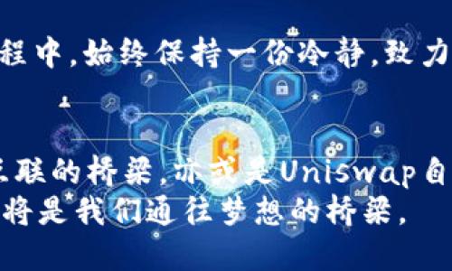   探索Web 3.0：潜力代币如何推动去中心化未来 / 

 guanjianci Web3.0, 代币, 去中心化 /guanjianci 

引言：Web 3.0的崛起
随着互联网的发展，我们正站在一个新的时代门前——Web 3.0。这个时代的核心理念是去中心化，用户能够拥有自己的数据和资产，不再单纯依赖于大型科技公司。这其中，币圈的每一个新兴代币，都是这个革命性转型的重要组成部分。每当我想到这些代币的潜力，心中便涌起对于未来的期待与兴奋。

Web 3.0的基础：去中心化和智能合约
Web 3.0的基础是区块链技术，它允许我们构建去中心化的应用程序，这些应用程序不再依赖于中心化的服务器。我记得在大学时，我经常和朋友讨论未来科技的走向，那时我就相信去中心化将是数据分享和交易的未来。智能合约正是这一理念的具体体现，它使得交易能够自动执行，消除了中介，提高了效率。

代币的崛起：数字经济的新动力
在Web 3.0的生态中，我们不可避免地会遇到各种各样的代币。它们不仅是一种交易媒介，更承载着社区的价值观和愿景。比如以太坊（Ethereum）就是这个领域当之无愧的领跑者，它不仅是首个支持智能合约的平台，更是无数去中心化应用的基础。它的代币ETH，已经成为区块链行业的黄金标准。

最有潜力的代币：从基础设施到应用
在我查阅了一些资料之后，发现有几个代币在Web 3.0的未来中尤为耀眼，它们分别是：Chainlink（LINK）、Polkadot（DOT）、以及Uniswap（UNI）。这些代币不仅承载有潜力的技术，还能够实实在在地解决现实中的问题。

Chainlink（LINK）：数据与智能合约的桥梁
Chainlink作为去中心化预言机网络，让智能合约能够安全地接入现实世界的数据。无论是金融数据，气象信息，还是其他各种现实数据，Chainlink都能提供有价值的解决方案。想象一下，如果没有Chainlink，我们的许多应用程序将无法获得正确的信息，就像没有天气预报的农民，完全无法判断何时应该播种。生活中的无数细节离不开数据，而Chainlink恰恰解决了这个问题。

Polkadot（DOT）：链接不同区块链的桥梁
Polkadot是一个多链网络，它允许不同的区块链相互通信。这就好比不同的国家之间建造了一座桥梁，促进了经济文化的交流。我曾经去过一个多语言国家，语言的障碍让我感到困惑，但随着人们用不同的方式沟通，这种交流的潜力让我心生敬畏。Polkadot正是为了打破这种“语言障碍”，让各个区块链能够顺畅连接，真正实现跨链协作。

Uniswap（UNI）：去中心化交易所的先锋
Uniswap是去中心化交易所（DEX）的代表，它让用户能够在没有中介的情况下直接进行加密货币的交易。通过这种方式，用户能够保留自己的资产控制权，而不需要将资产交给中心化的平台。我曾经在自己小的投资经历中，深刻感受到掌控的重要性，再也不想仰赖于任何人来管理我的资金。Uniswap给了我这样的机会，这让我对去中心化交易充满信心。

个人经验：代币投资的旅程
回顾我个人的投资旅程，初始的几次尝试并不成功，我曾因为缺乏对技术和市场的理解而遭受损失。但随着我不断学习，不仅了解了Web 3.0的概念，更找到了那些有潜力的代币。每当我看到那些真正解决问题的项目时，内心便充满了希望。我深信，未来除了传统的投资方式，Web 3.0将为我们开辟出新的可能性。

风险与机遇并存：冷静看待代币投资
当然，代币投资并不是一帆风顺的。与其说这是一次投资，不如说是一次冒险。每一个项目都有可能面临技术风险、市场趋势的变化以及政策法规的影响。因此，我在投资的过程中，始终保持一份冷静，致力于深入研究每一个代币的创新点以及市场逻辑。只有这样，才能在风险与机遇之间找到最佳的平衡。

总结：拥抱Web 3.0的未来
总的来说，Web 3.0标志着我们进入一个全新的数字经济时代，代币作为这一时代的代表，承载着社区的希望与价值。无论是Chainlink冰冷的数据预言，还是Polkadot热情互联的桥梁，亦或是Uniswap自由交易的理念，它们都在为去中心化的未来铺路。作为这个时代的见证者与参与者，我深刻感受到科技进步的力量，也期待着未来带来的更多可能性。
我相信，通过不断学习和探索，我们每一个人都能够在Web 3.0的浪潮中找到属于自己的位置。正如我小时候对未来的美好憧憬一样，未来是充满希望的，Web 3.0的代币又将是我们通往梦想的桥梁。