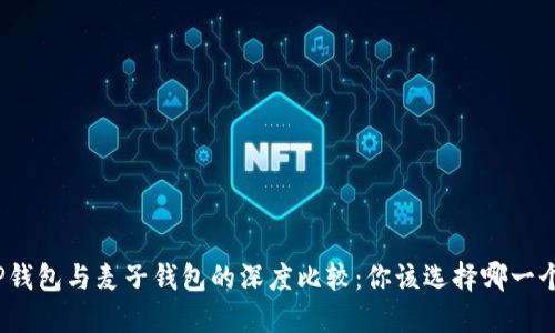 TP钱包与麦子钱包的深度比较：你该选择哪一个？