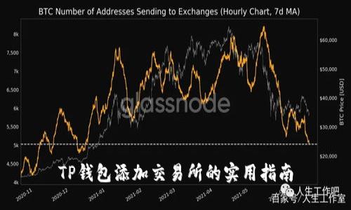 TP钱包添加交易所的实用指南