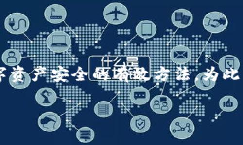 在交易数字货币时，确保资金的安全至关重要。将币转移到冷钱包是一个保持数字资产安全的有效方法。为此，我将详细介绍如何将币转到冷钱包的步骤、注意事项、以及我的个人经历和看法。

如何安全地将币转到冷钱包：最终指南