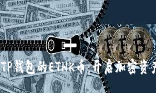 比
扬帆起航，TP钱包的ETHK币：开启加密资产的新篇章

